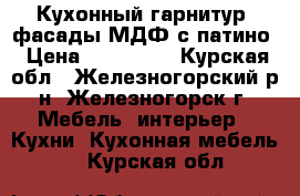 Кухонный гарнитур :фасады МДФ с патино › Цена ­ 103 000 - Курская обл., Железногорский р-н, Железногорск г. Мебель, интерьер » Кухни. Кухонная мебель   . Курская обл.